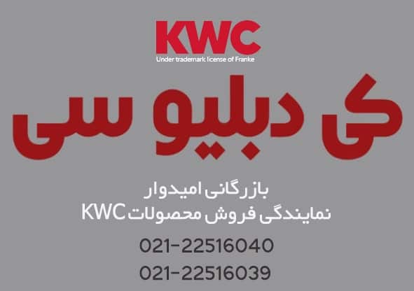 بازرگانی امیدوار نمایندگی KWC