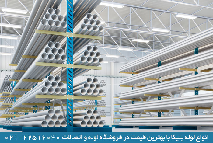 قیمت لوله پلیکا