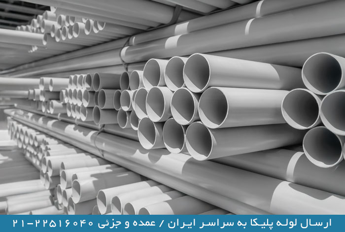 ارسال لوله پلیکا فاضلابی به سراسر ایران