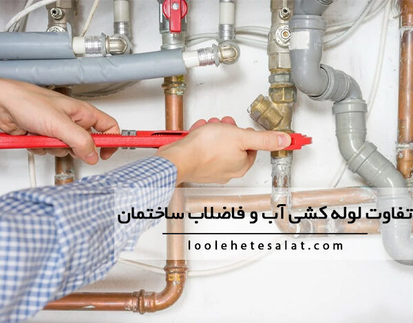 تفاوت لوله کشی آب و لوله کشی فاضلاب ساختمان