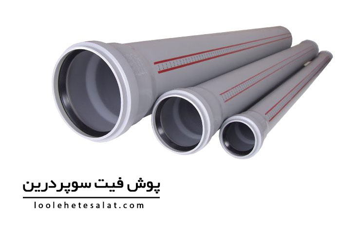 لوله پوش فیت سوپردرین