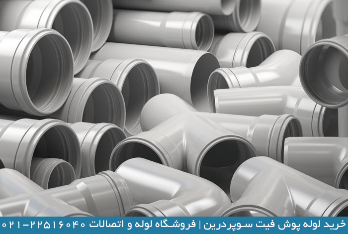لیست قیمت لوله سوپردرین