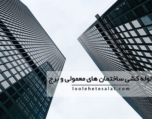 تفاوت لوله کشی ساختمان های معمولی و برج ها