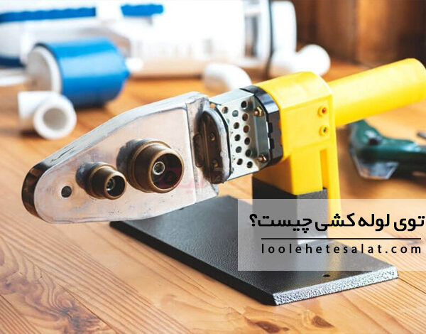 اتوی لوله کشی چیست؟ کاربردها و نکات مهم حین استفاده