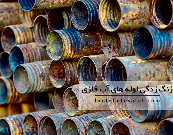 روش های جلوگیری از زنگ زدگی لوله های آب فلزی