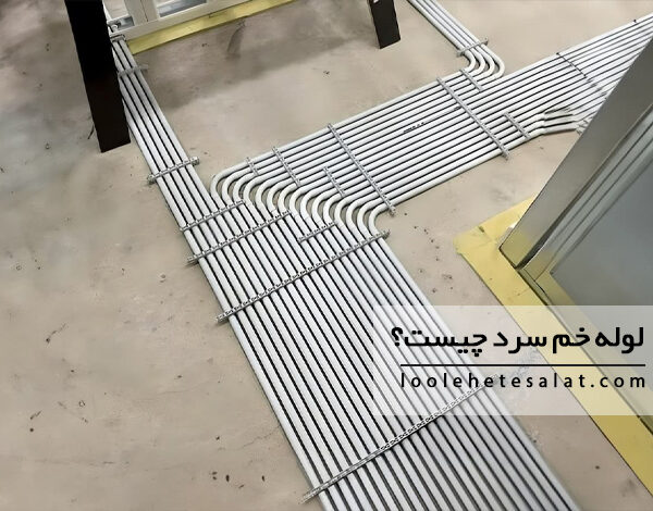 لوله خم سرد چیست؟ تفاوت آن با سایر لوله ها را بشناسید