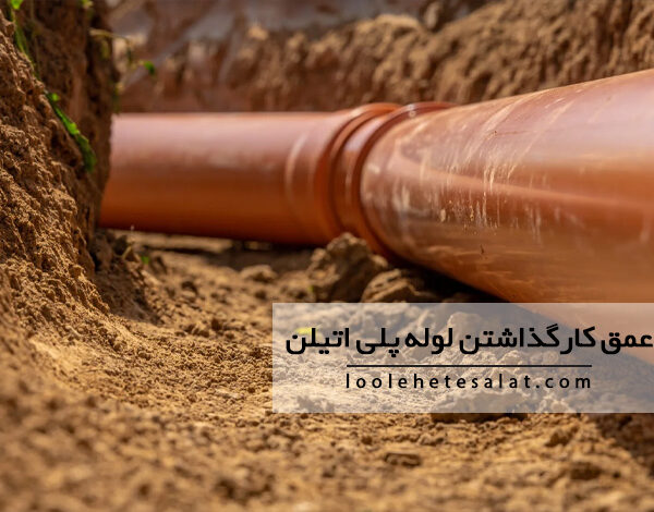 بهترین عمق کارگذاشتن لوله پلی اتیلن چقدر است؟ دلایل اصلی