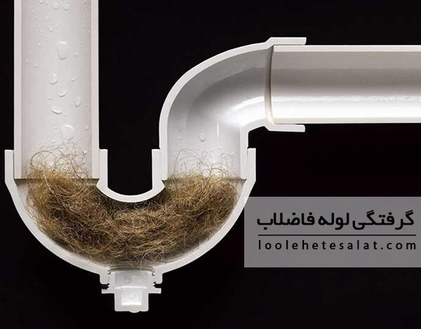 چرا لوله فاضلاب می گیرد؟ صفر تا صد گرفتگی لوله فاضلاب