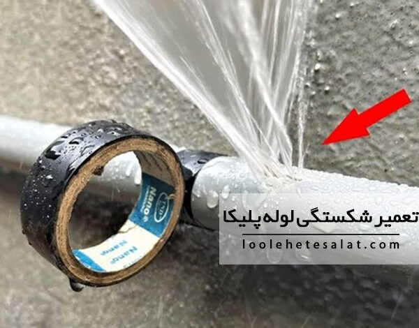 آیا شکستگی لوله پلیکا قابل تعمیر است؟ تعمیر کنیم یا تعویض؟