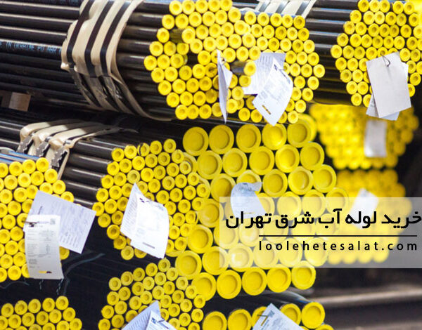 مرکز خرید لوله آب شرق تهران - بهترین قیمت از انواع برندها