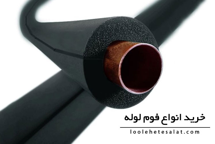 خرید فوم لوله
