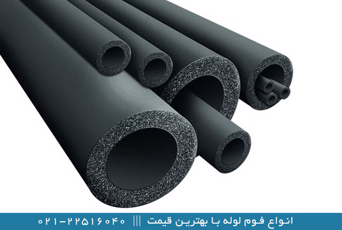 انواع فوم و عایق لوله کشی
