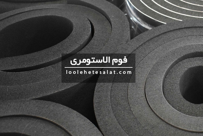 خرید فوم الاستومری سوپرفلکس