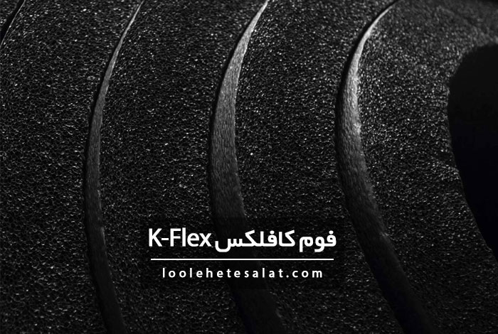 خرید فوم کافلکس