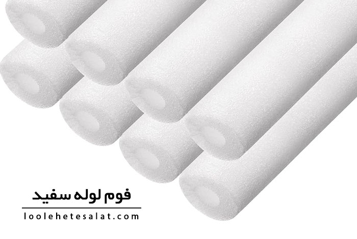 خرید فوم لوله ای سفید