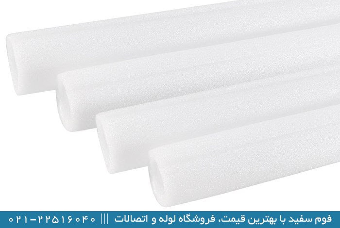 قیمت فوم لوله ای سفید