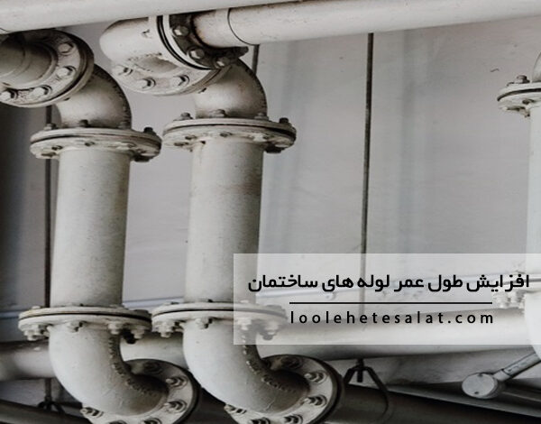 روش های افزایش طول عمر لوله های ساختمان
