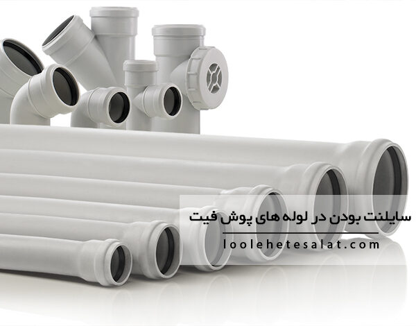 معنی سایلنت بودن در لوله های پوش فیت چیست و چه کاربردی دارد