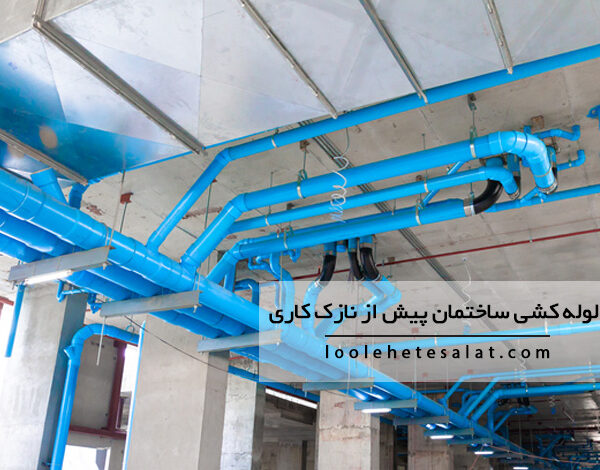 نکات ایمنی در لوله کشی ساختمان پیش از نازک کاری