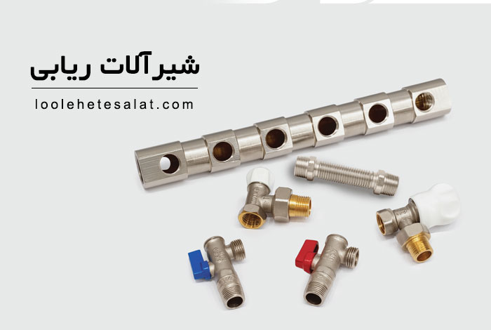 خرید شیرآلات ریابی