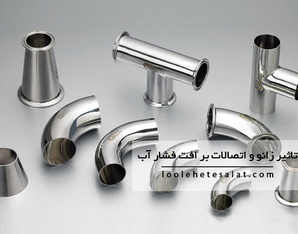 تاثیر زانو و اتصالات بر افت فشار آب در لوله کشی