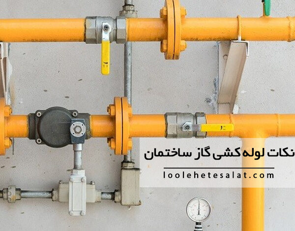 نکات ایمنی و فنی مهم در لوله کشی گاز ساختمان