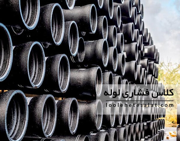 کلاس فشاری لوله چیست و چگونه تعیین می شود؟