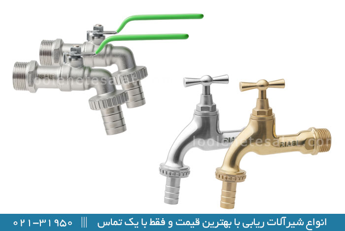 شیرهای شلنگی ریابی