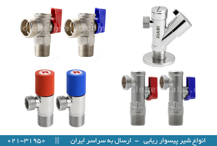 انواع شیرهای پیسوار ریابی فیلتردار، لباسشویی، گرد دسته