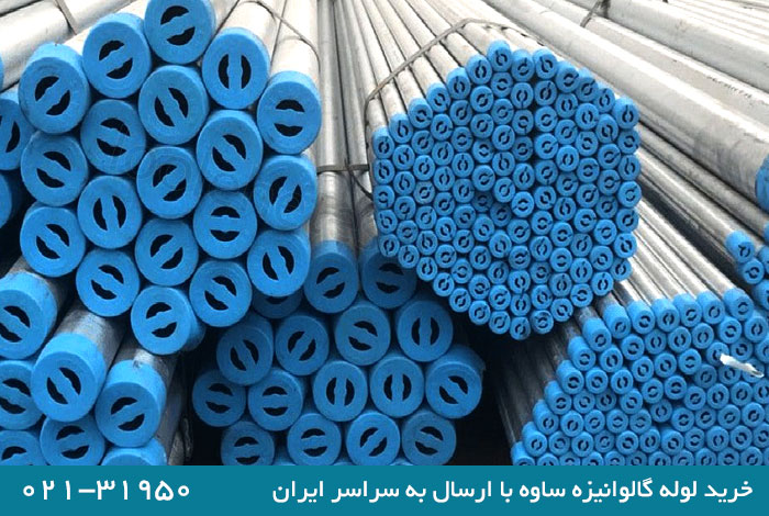 خرید لوله گالوانیزه ساوه